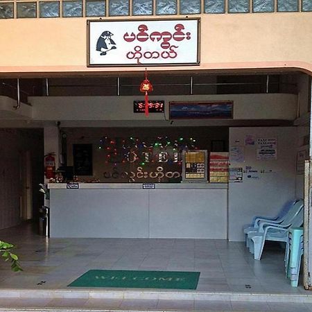Kawthaung 企鹅宾馆酒店 外观 照片